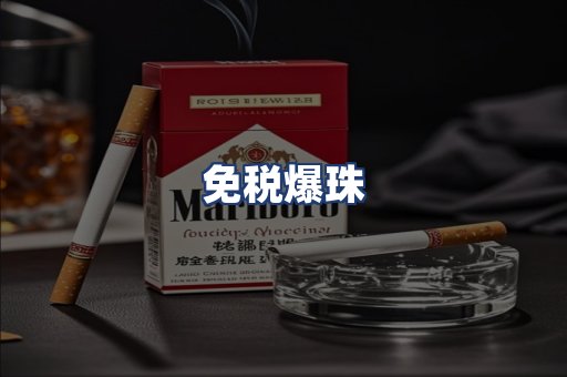 免税爆珠