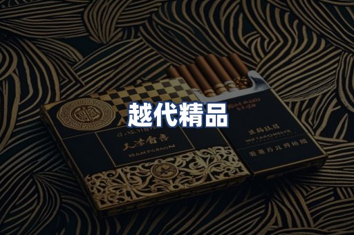 越代精品
